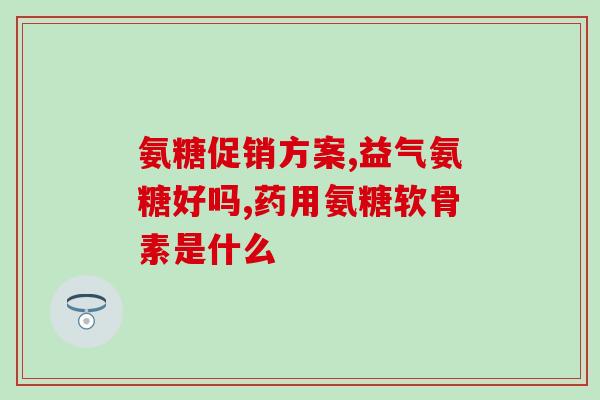 小狗吃钙片好还是软骨素(小狗吃软骨素还是钙片更适合？)
