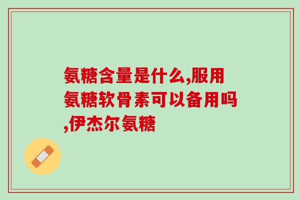 山东原装氨基葡萄糖山东原装氨基葡萄糖推出，为健康保健加码)