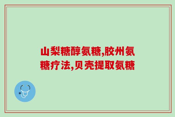 子宫肌瘤能吃软骨素钙吗(软骨素钙能否作为子宫肌瘤的饮食保健品？)