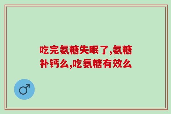 形成软骨素的成份是什么(软骨素的主要成分是什么？)