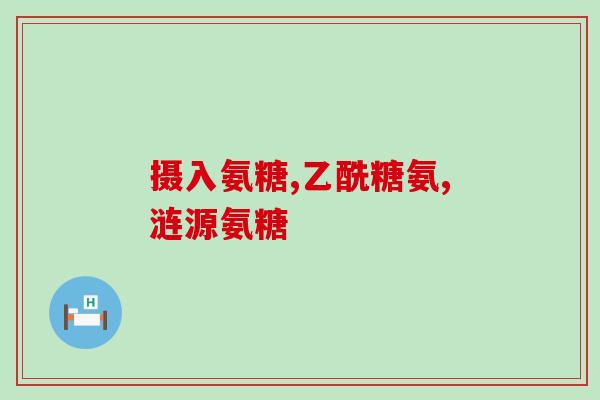 大连化物所生产氨糖吗(大连化物成功生产新型氨糖成果促进医药行业发展)