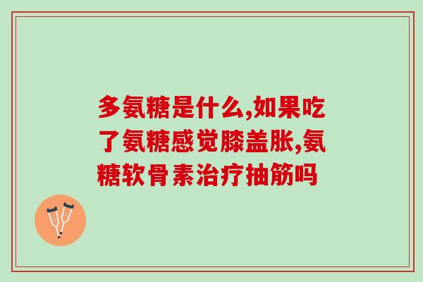 怀孕 软骨素(孕期补充软骨素，关爱母婴健康)
