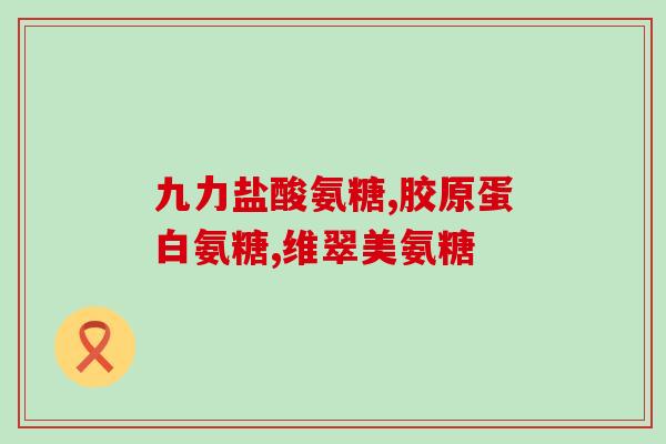 寡聚氨糖鲨鱼软骨片(寡聚氨糖鲨软骨片：天然的关节保健品)