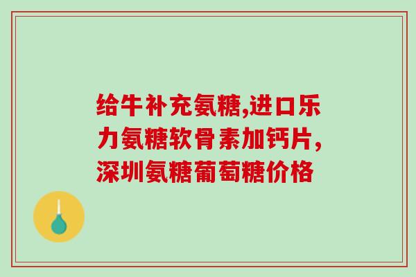 怎样食物补氨糖(如何在食物中补充氨基糖？)