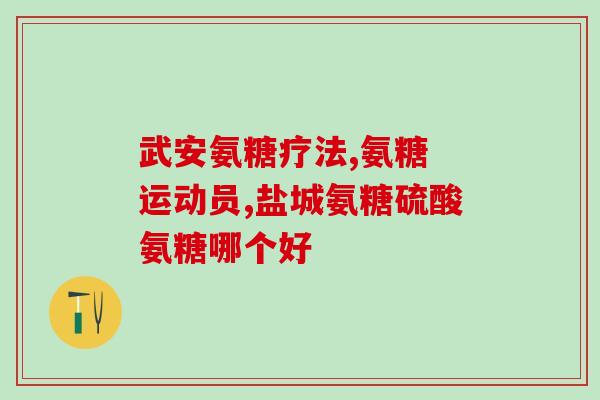 尿酸高的人适合吃氨糖吗(氨糖食用是否利于高尿酸人？)