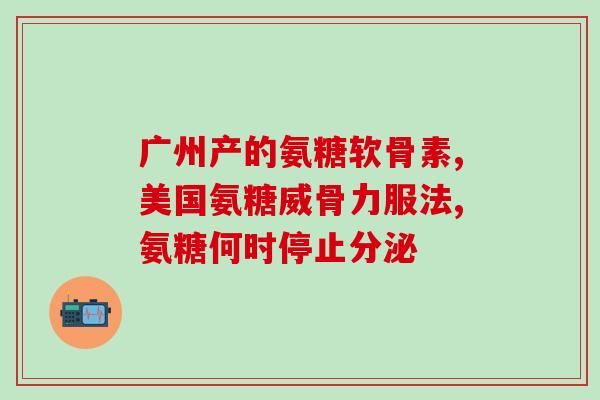 多胺糖软骨素(多胺糖软骨素的作用和用途：知识全面详解)