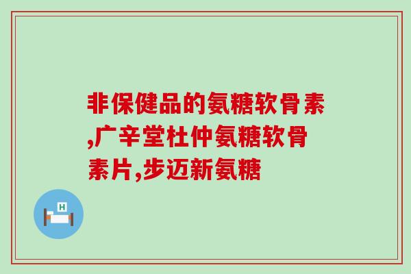 年轻人有必要吃氨糖(年轻人应该摄入氨糖来保持健康)