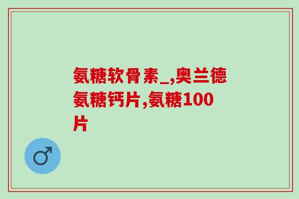 手腕软骨损伤吃氨糖(治疗手腕软骨损伤：考虑饮食调节和氨糖补充)