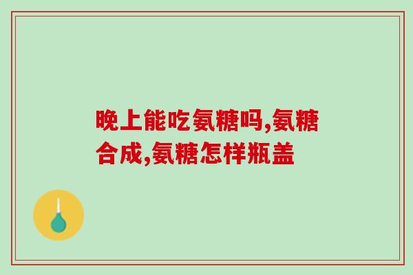 宠物软骨素加强版(强效宠物软骨素，提升宠物关节健康)