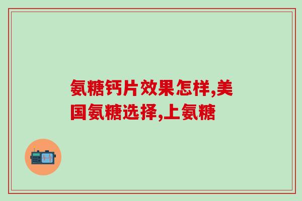 尾椎骨痛吃氨糖有效果吗(氨糖能缓解尾椎骨痛吗？)