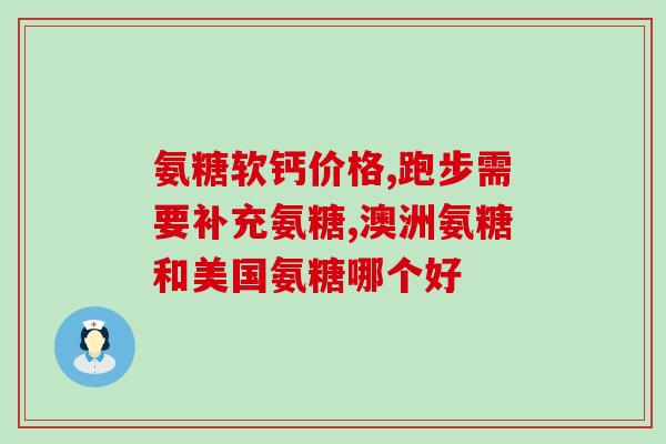 康力基氨糖4代价格(康力基氨糖4代价格公布，惊喜降价！)