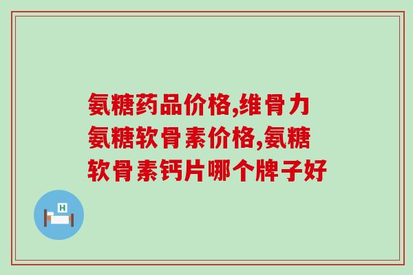 斯诺贝尔氨糖价格(斯诺贝尔氨糖价格今明两年或重回高位)