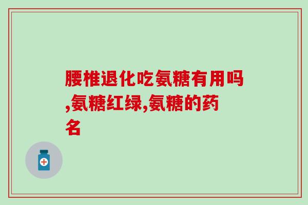 复方软骨素片副作用大不大呀(复方软骨素片是否存在较大副作用？)