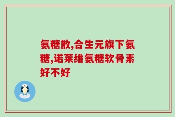 怎样增加骨头里的软骨素(如何增加软骨素——关节健康的秘诀)