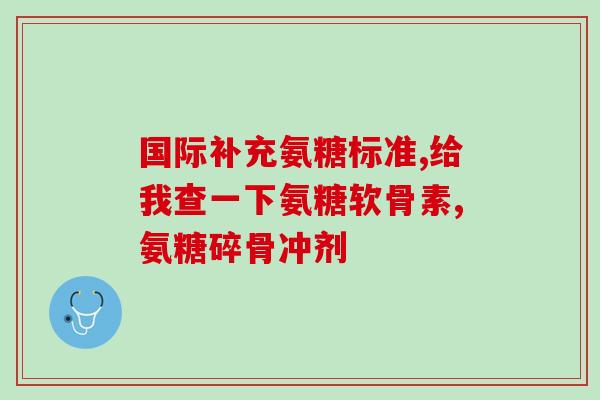 小型狗吃哪种软骨素最好(小型犬最适合摄入哪种软骨素？)