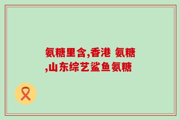容大氨糖硫酸软骨素(重组软骨素氨糖硫酸合成材料：组合疗法的新选择)