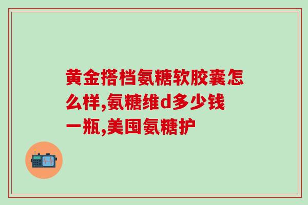 小孩不小心吃了氨糖软骨素(孩子吃下氨糖软骨素，家长心急如焚)