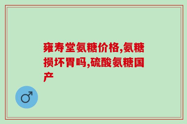 手肘关节痛吃氨糖钙好么(缓解手肘关节疼痛？氨糖钙或值得一试)