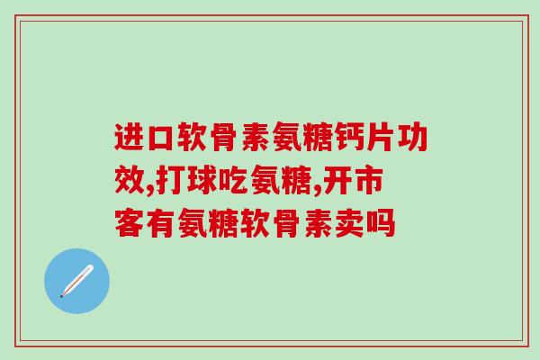 婴幼儿可以服用氨糖吗(适合婴幼儿服用的氨糖？)