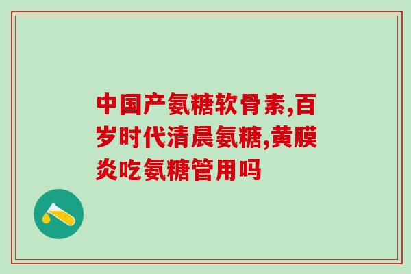 新生源氨糖软骨素d钙片(重建关节软骨！新生源氨糖软骨素d钙片，滋润关节，保护软骨！)