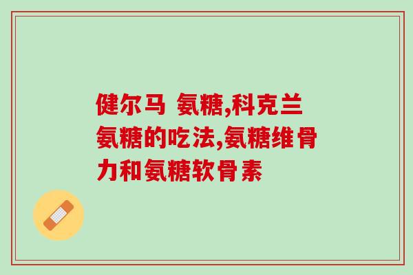 左旋肉碱和氨糖能一起吃吗(左旋肉碱和氨糖是否可同时食用?) 左旋肉碱和氨糖能一起吃吗(左旋肉碱和氨糖是否可同时食用?)