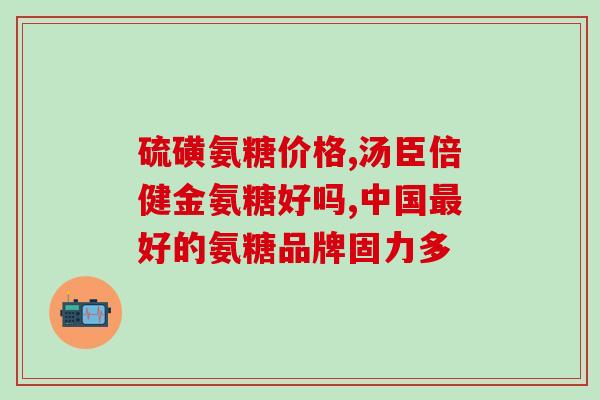 安琪纽特氨糖软骨素加钙片多少钱(安琪纽特氨糖软骨素加钙片价格多少？)