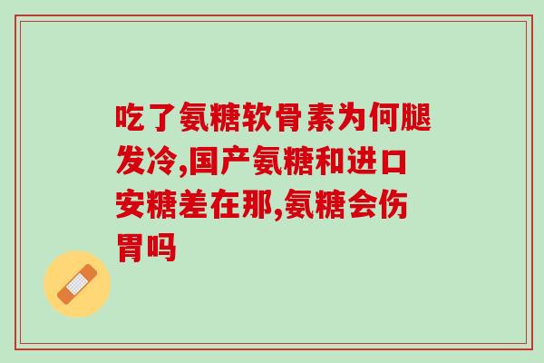复方硫酸软硫酸软骨素(复方硫酸软硫酸软骨素：关节健康的保护神)