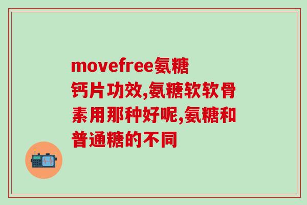 尤科斯安软骨素(尤科斯安软骨素：探索新型关节保健品  健康强关节助您驰骋人生)