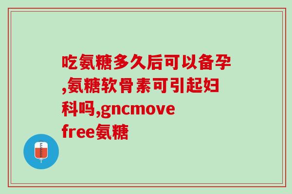 斯维诗澳佳宝氨糖(斯维诗澳佳宝氨糖，舒缓关节疼痛，关爱身体健康)