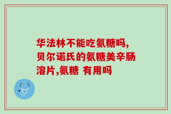 斯维斯swisse氨糖片(斯维斯氨糖片：保护关节健康，缓解关节疼痛)