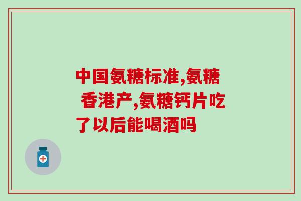 大湖珍珠氨糖片的价格(大湖珍珠氨糖片价格优惠，立享健康护航)