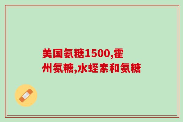 德国软骨素多少钱一袋(德国软骨素价格查询：一袋多少钱？)