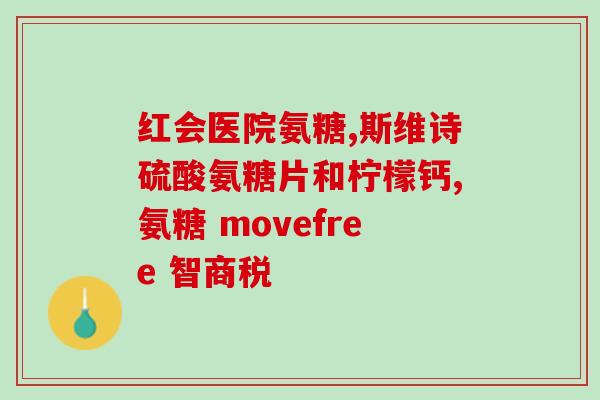 成分为氨基葡萄糖盐酸盐(氨基葡萄糖盐酸盐：关键成分解析及应用领域介绍)