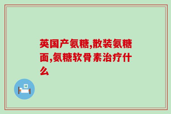 奥美拉唑可以和氨糖(奥美拉唑与氨糖可联用，治疗胃肠疾病，有效缓解症状)