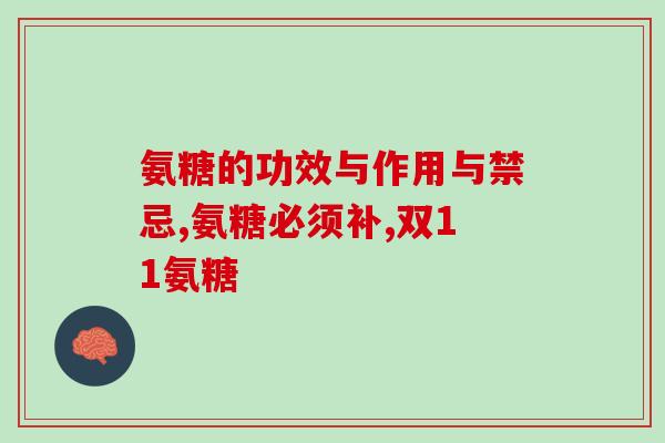 布洛芬和氨基葡萄糖(布洛芬与氨基葡萄糖：哪种更适合缓解疼痛和炎症？)
