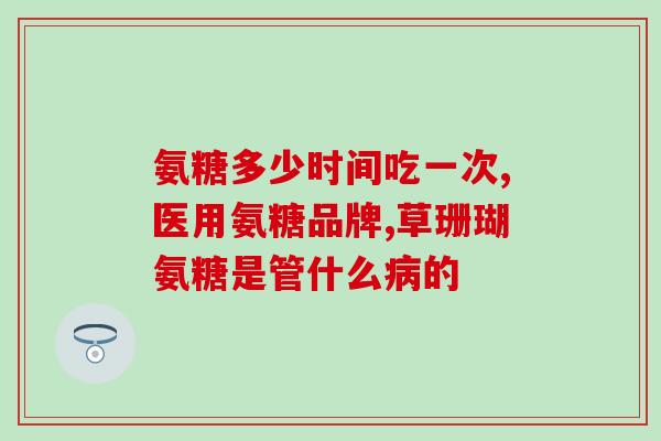 姨妈期间可以吃软骨素吗(可以在姨妈期间食用软骨素吗？)