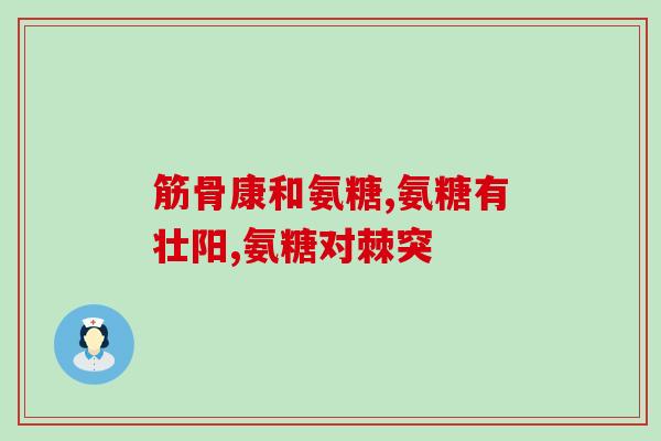建力氨糖硫酸软骨素加钙片(关节保健新选择：建力软骨素钙片)