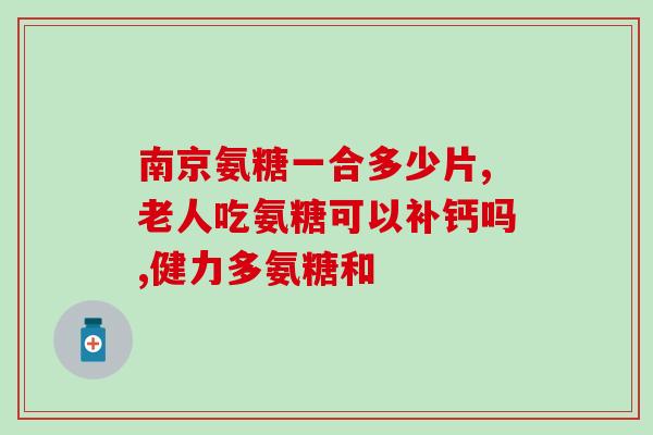 康尔氨糖(康尔氨糖：缓解关节疼痛的有效药物)