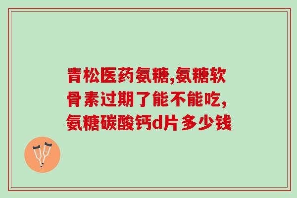 安惠索邦氨糖颗粒能补钙吗(安惠索邦氨糖颗粒：补充钙质好选择？)