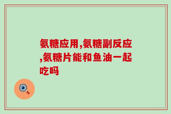 奥泰灵氨糖是进口的吗(奥泰灵氨糖为进口药物吗？)