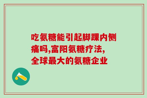 德上氨糖软骨素(德国氨基葡萄糖软骨素：缓解关节疼痛的天然选择)