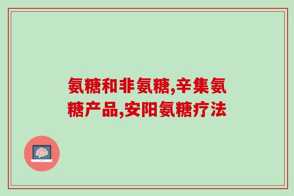 宁夏氨糖生产厂家地址(宁夏氨糖生产厂家详细位置公布)