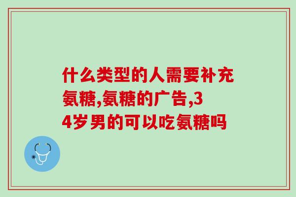 斯维诗钙片好还是氨糖(斯维诗钙片和氨糖哪个更好？)