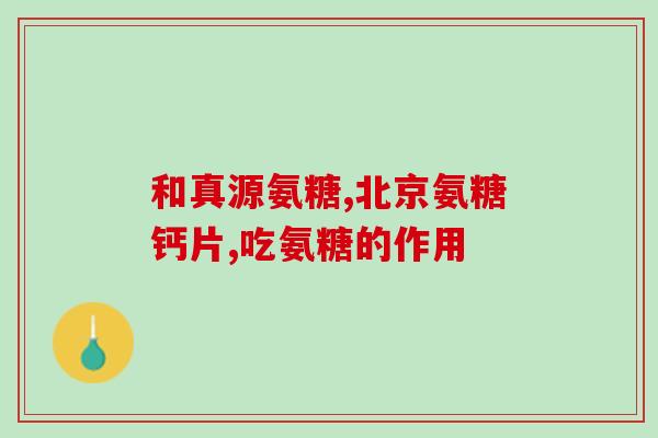 左氨糖软膏(左氨糖软膏：缓解皮肤炎症和瘙痒)