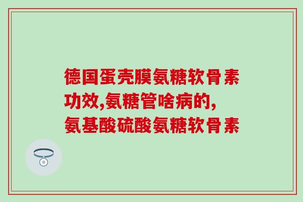 山东进口氨基葡萄糖招商(山东招商进口氨基葡萄糖，聚焦全球营养市场)