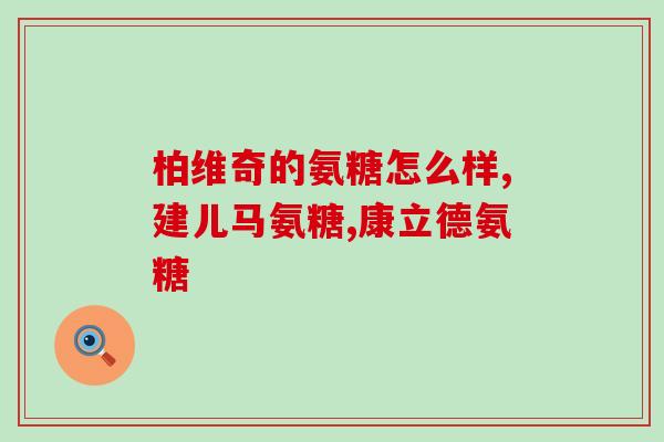 安徽泽宸倍健氨糖怎么样(试用安徽泽宸倍健氨糖，糖尿病患者的福音！)