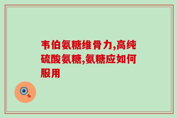山姆氨糖软骨素维生素d(山姆氨糖软骨素维D助推骨骼健康)