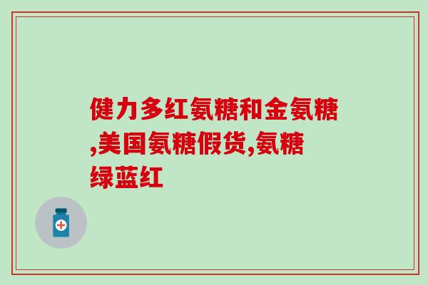 心脏支架老人可以吃氨糖么(老年人能否食用氨糖以安装心脏支架？)