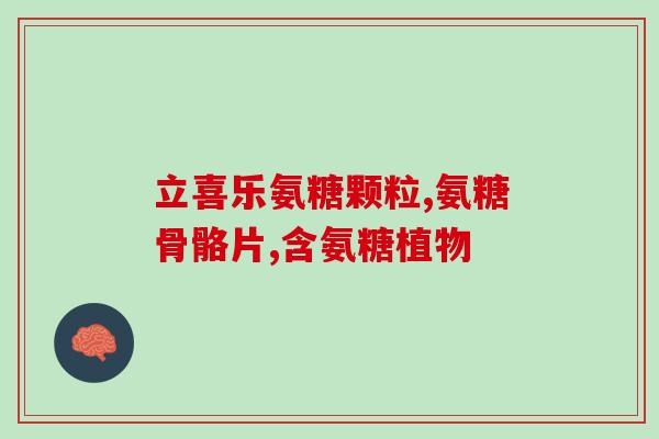 康恩贝软骨素钙片的功效(康恩贝软骨素钙片的功效及作用简介)