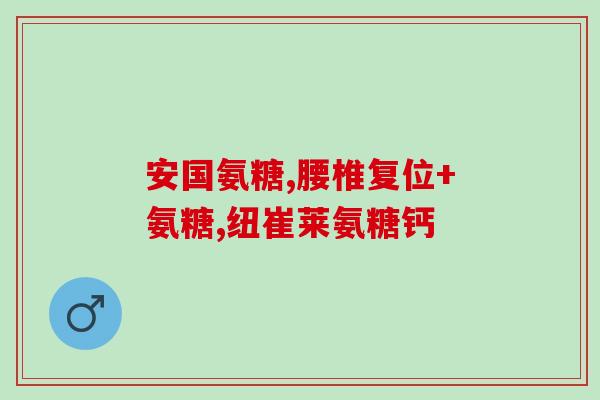 安利氨糖成份有msm吗(氨糖补充剂是否含有MSM成分？)